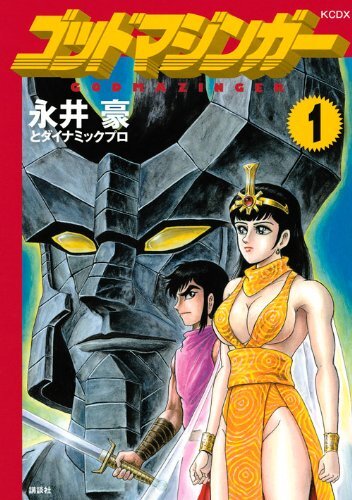 2025年最新】Yahoo!オークション -ゴッドマジンガー(漫画