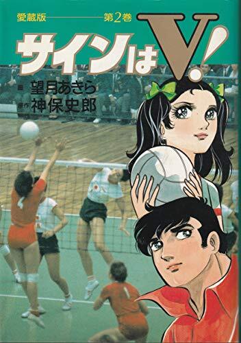 口コミ サイト 商品 2025年最新】Yahoo!オークション -サインはv(本、雑誌)の中古品 少女漫画