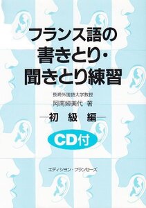 フランス語の書きとり・聞きとり練習―初級編 (shin