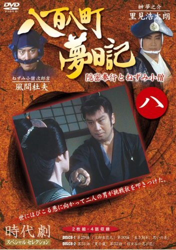 2025年最新】Yahoo!オークション -八百八町夢日記の中古品・新品