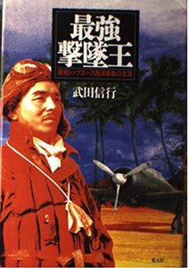 最強撃墜王―零戦トップエース西沢広義の生涯 (shin