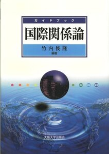 ガイドブック 国際関係論 (shin