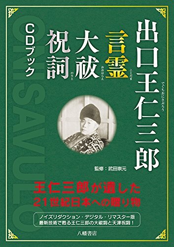 出口王仁三郎の世界改造論 泉田瑞顕 心交社