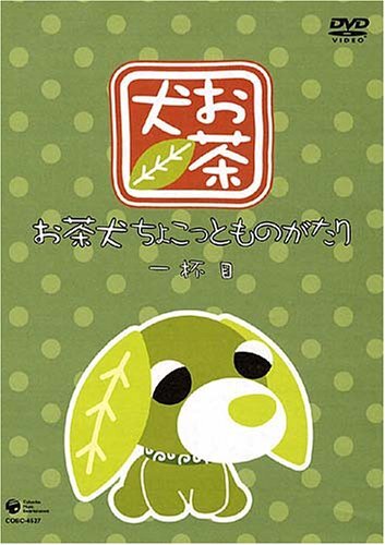 2025年最新】Yahoo!オークション -お茶犬(DVD)の中古品・新品
