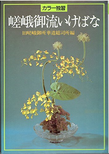 嵯峨御流生花 (いけばなカードブック) | 旧嵯峨御所華道総司所