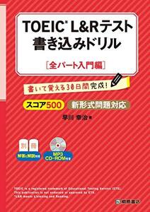 TOEIC?L&Rテスト書き込みドリル【全パート入門編】 (shin