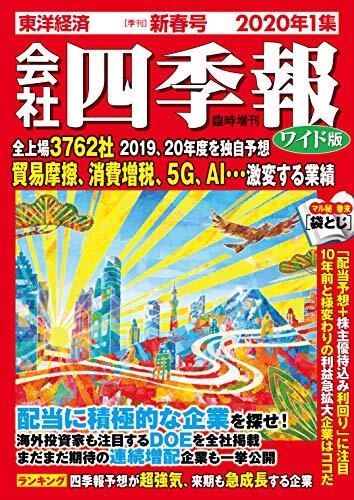 会社四季報、2020年~2022年.12冊セット 2025年最新】Yahoo!オークション -会社四季報 2020(本、雑誌)の