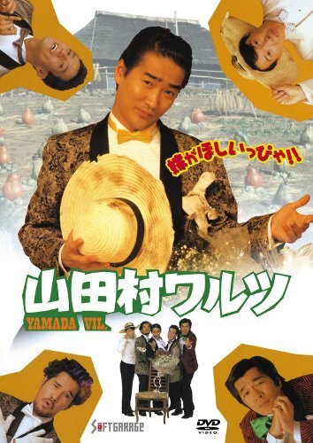 2025年最新】Yahoo!オークション -山田村ワルツの中古品・新品