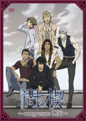 間の楔　DVD　再生確認済み 間の楔 DVD 再生確認済み 間の楔 ～retino 淫縛～【初回限定版】 |