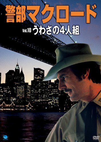 警部マクロード「マンハッタンギャン [DVD] 警部マクロード「マンハッタンギャン [DVD] 警部マクロード