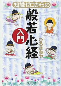 知識ゼロからの般若心経入門 (shin