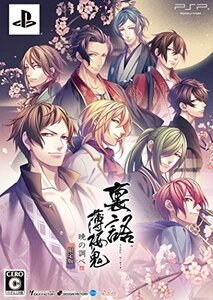 裏語 薄桜鬼 ~暁の調べ~ 限定版 - PSP (shin