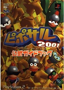 ピポサル2001公式ガイドブック―PlayStation 2 (ワンダーライフスペシャル PlayStation2) (shin