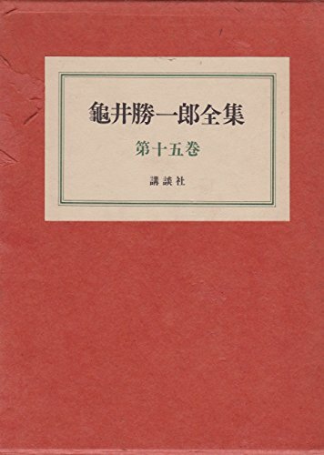 2025年最新】Yahoo!オークション -亀井勝一郎全集の中古品・新品