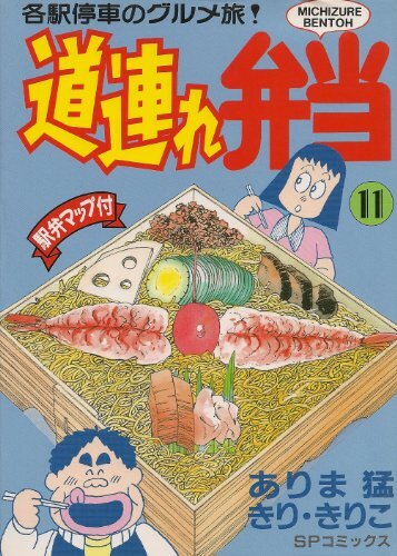 各駅停車のグルメ旅！ 道連れ弁当 全14巻 ありま猛 きり・きりこ