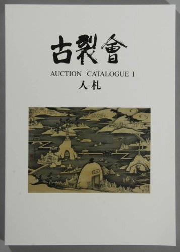 10冊セット】古裂會 オークション カタログ 2012〜2013 日本美術新聞