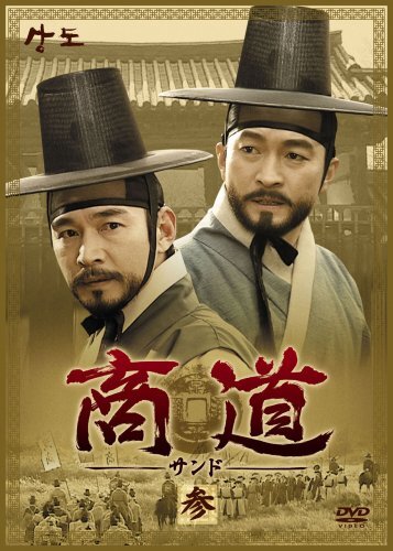 【韓国ドラマ】商道ーサンドー　DVD 全25巻　全巻セット Amazon.co.jp: 商道－サンド－ DVD 全25巻 全巻セット 韓国