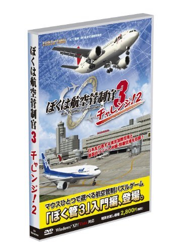 【未開封】 ぼくは航空管制官2 まとめ売り Amazon | ぼくは航空管制官 2 HomeEdition | PCゲーム | PCソフト