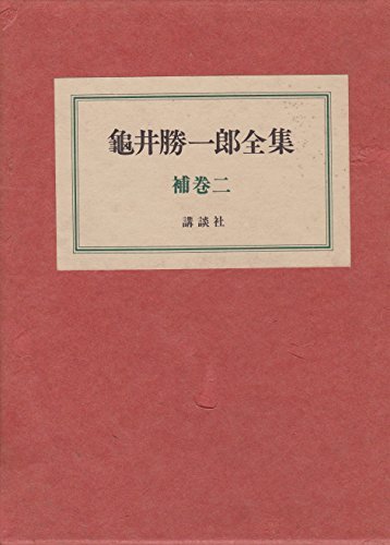 2025年最新】Yahoo!オークション -亀井勝一郎全集の中古品・新品