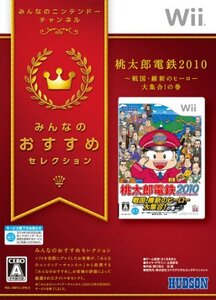 みんなのおすすめセレクション 桃太郎電鉄2010 戦国・維新のヒーロー大集合!の巻 - Wii(中古品) (shin