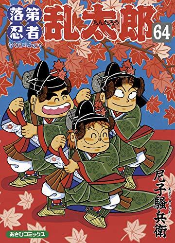 2025年最新】Yahoo!オークション -落第忍者乱太郎 巻の中古品