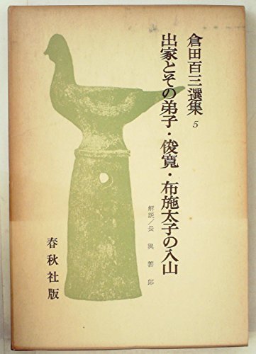 倉田百三選集〈3〉 (1976年) 倉田百三選集〈3〉 (1976年) 倉田百三選集〈3〉 (1976年) (shin