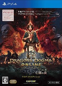 ドラゴンズドグマ オンライン シーズン3 リミテッドエディション - PS4 (shin