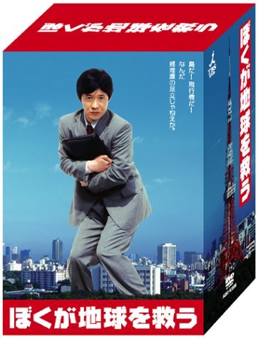 2025年最新】Yahoo!オークション -ぼくが地球を救う dvd-boxの