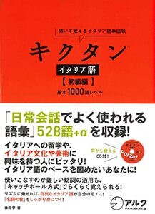 キクタン イタリア語【初級編】基本1000語レベル (shin