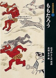 ももたろう (日本の昔話 3) (shin