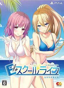 Eスクールライフ 完全生産限定版 - PS4 (【特典】描き下ろしB2タペストリー、花園瑛美SDアクリルキーホルダー、複製イラスト色紙、 (shin