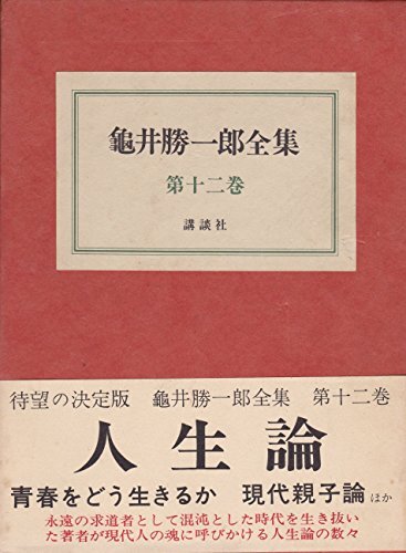 2025年最新】Yahoo!オークション -亀井勝一郎全集の中古品・新品