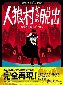 リアル脱出ゲームDVD 『人狼村からの脱出』(中古品) (shin