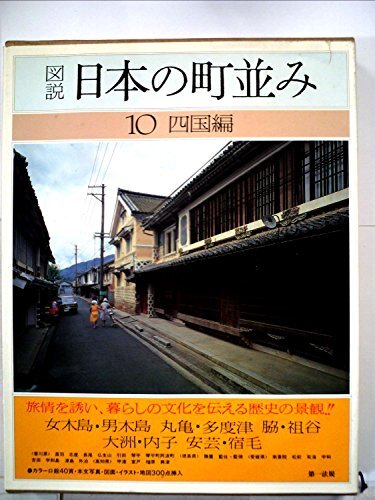 1982年刊行　第一法規　図説　日本の町並み　全12巻 図説 日本の町並みシリーズ1〜12巻セット / 第一法規出版 - メルカリ