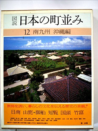 2025年最新】Yahoo!オークション -図説 日本の町並みの中古品