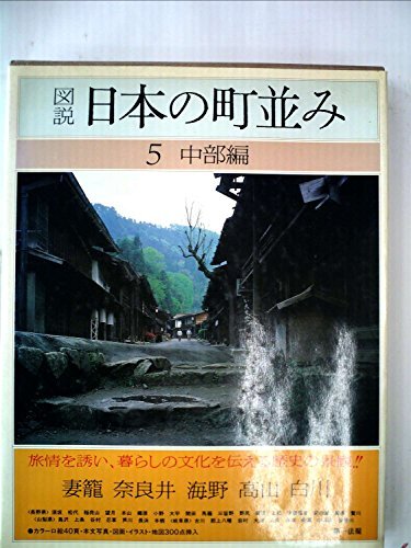 1982年刊行　第一法規　図説　日本の町並み　全12巻 図説 日本の町並みシリーズ1〜12巻セット / 第一法規出版 - メルカリ