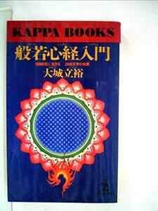 般若心経入門―自由自在に生きる266文字の知恵 (1981年) (カッパ・ブックス) (shin