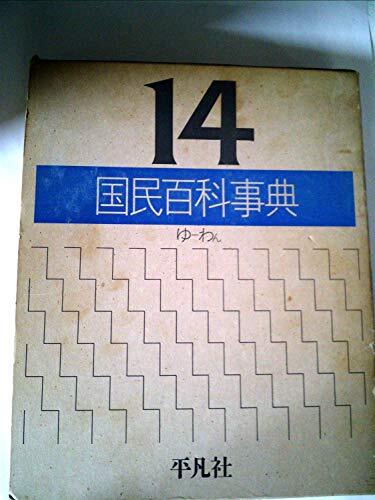 平凡社 国民百科事典 1961年初版の1962年 第3.4.5刷 - メルカリ