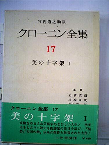 クローニン全集（The Works of A. J. Cronin） 5，15，16