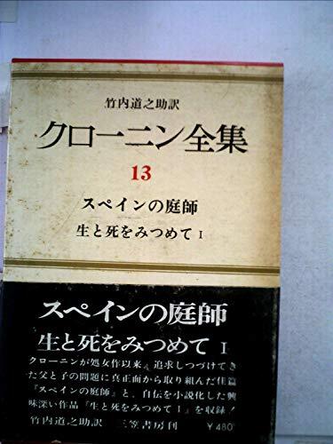 2025年最新】Yahoo!オークション -クローニン全集の中古品・新品