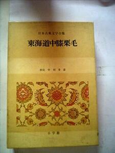 日本古典文学全集〈49〉東海道中膝栗毛 (1975年) (shin