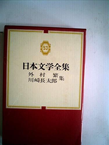 川崎長太郎自選全集　全５巻揃　河出書房新社 川崎長太郎自選全集 全5巻揃 路草/抹香町/忍び草/一夜の宿/谷間
