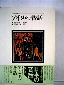 日本の昔話〈2〉アイヌの昔話 (1972年) (shin