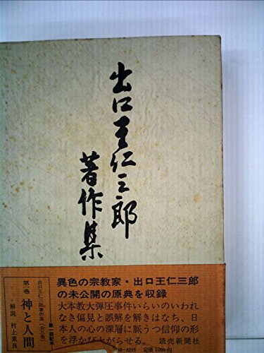 出口王仁三郎の世界改造論 | 泉田瑞顕 |本 | 通販 | Amazon