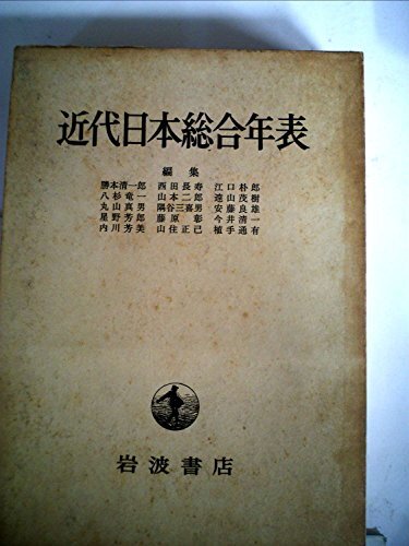2025年最新】Yahoo!オークション -近代日本総合年表の中古品