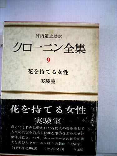 クローニン全集 全12巻揃(クローニン著 ; 竹内道之助訳) / 観魚