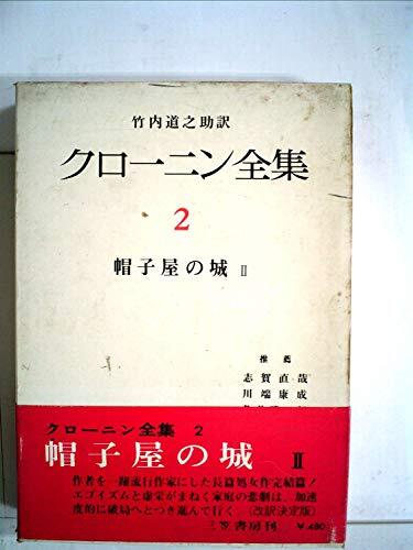 2025年最新】Yahoo!オークション -クローニン全集の中古品・新品