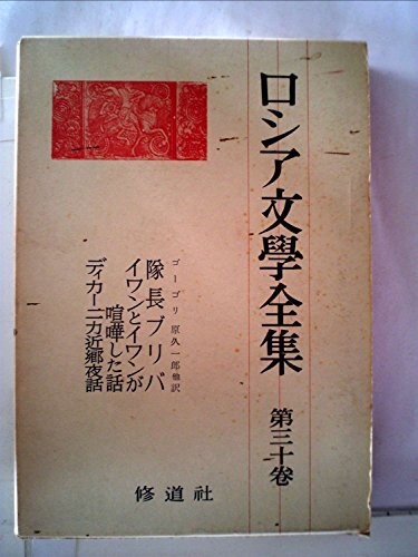 2025年最新】Yahoo!オークション -ロシア文学全集の中古品・新品