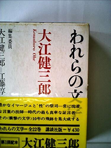 ブランドのギフト 2025年最新】Yahoo!オークション -われらの文学の中古品・新品 大江健三郎