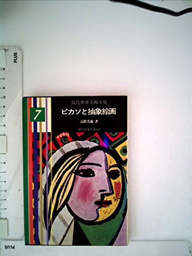 ピカソ全集〈1〉青の時代 (1981年) |本 | 通販 | Amazon